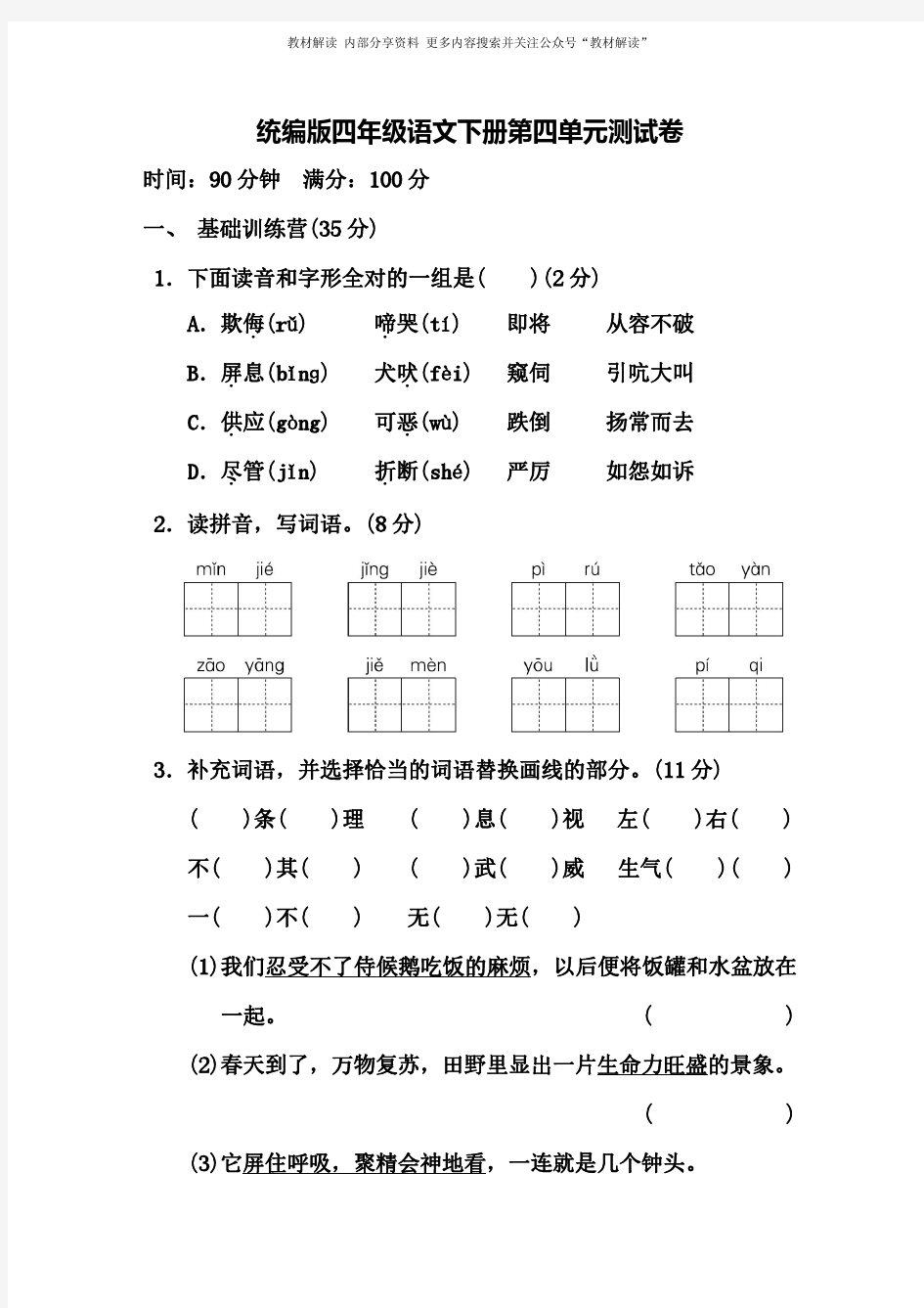 统编版语文四年级下册第四单元测试卷含答案