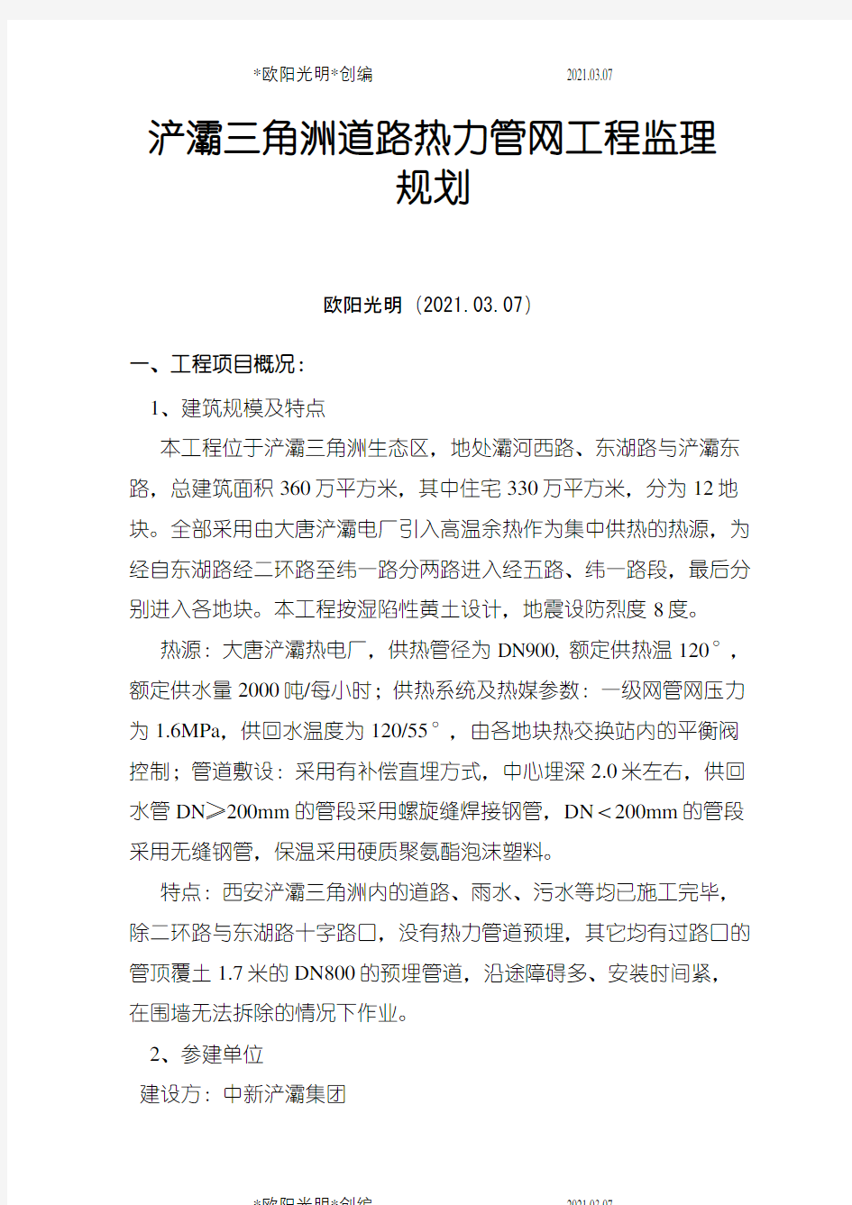 2021年热力管网监理规划