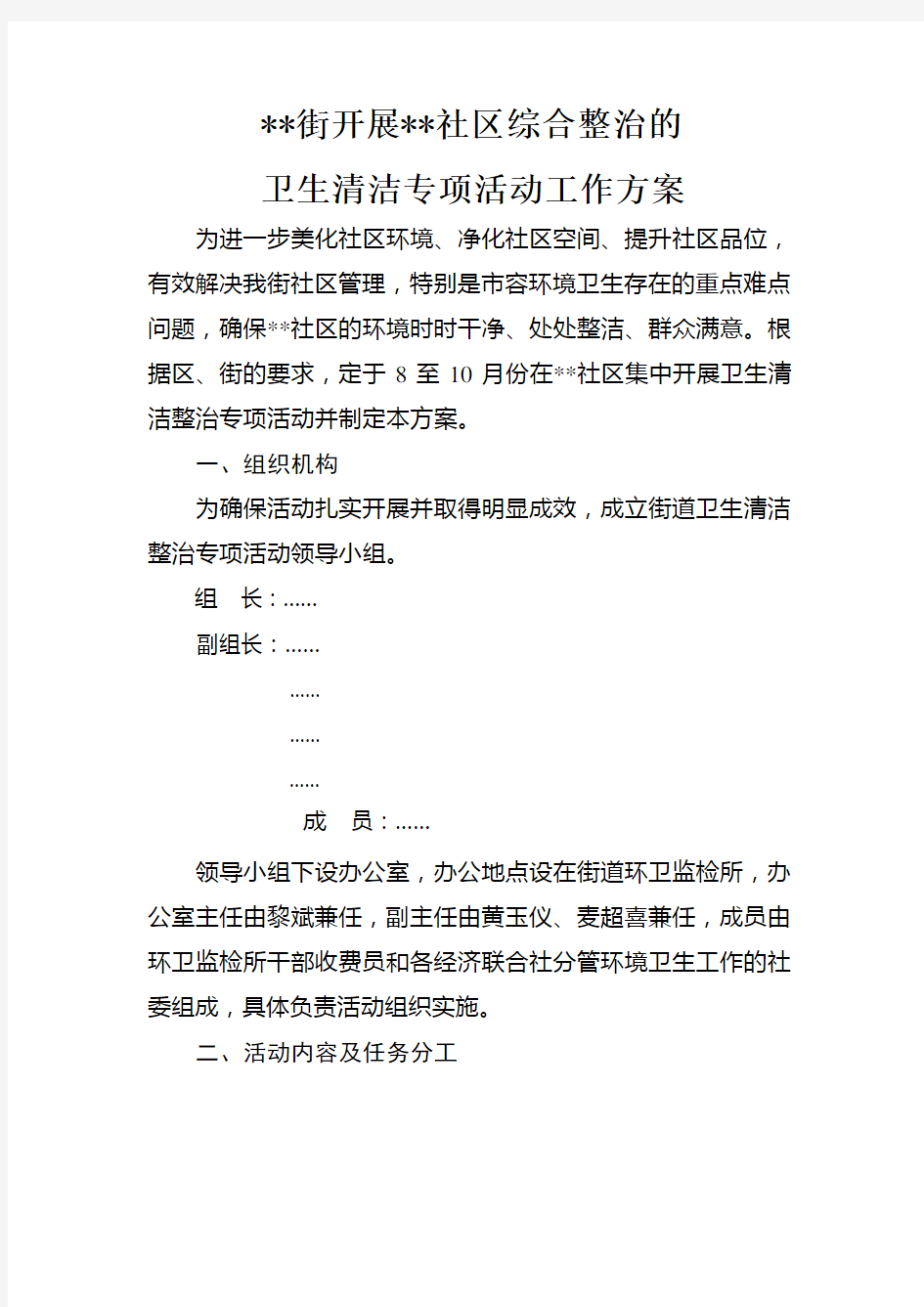 街开展 社区综合整治的卫生清洁专项活动工作方案