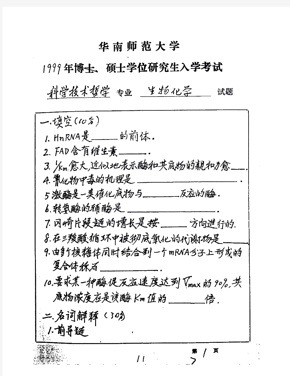 华南师范大学415动物生理学与生物化学生物化学历年考研试题