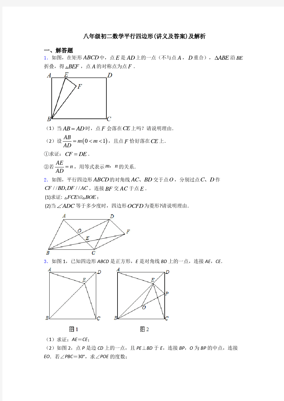 八年级初二数学平行四边形(讲义及答案)及解析