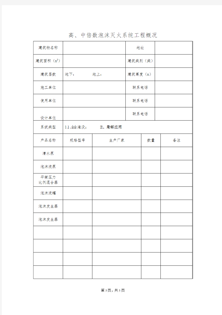 高、中倍数泡沫灭火系统工程概况