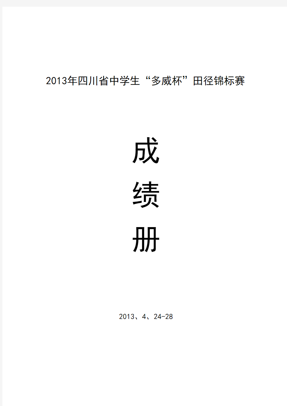 2013年四川省中学生“多威杯”田径锦标赛成绩册