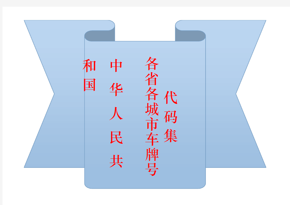 中华人民共和国-各省各城市车牌号代码集