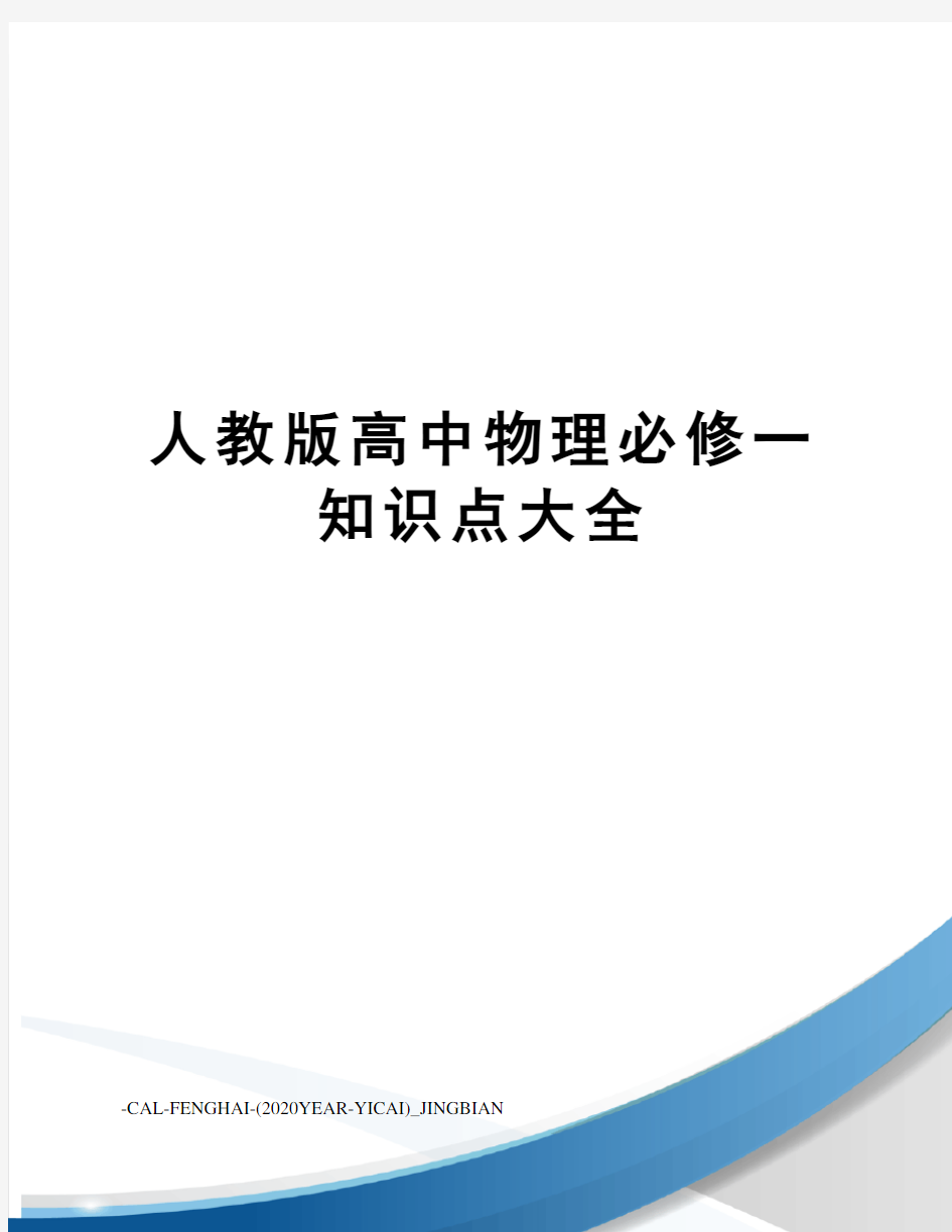 人教版高中物理必修一知识点大全