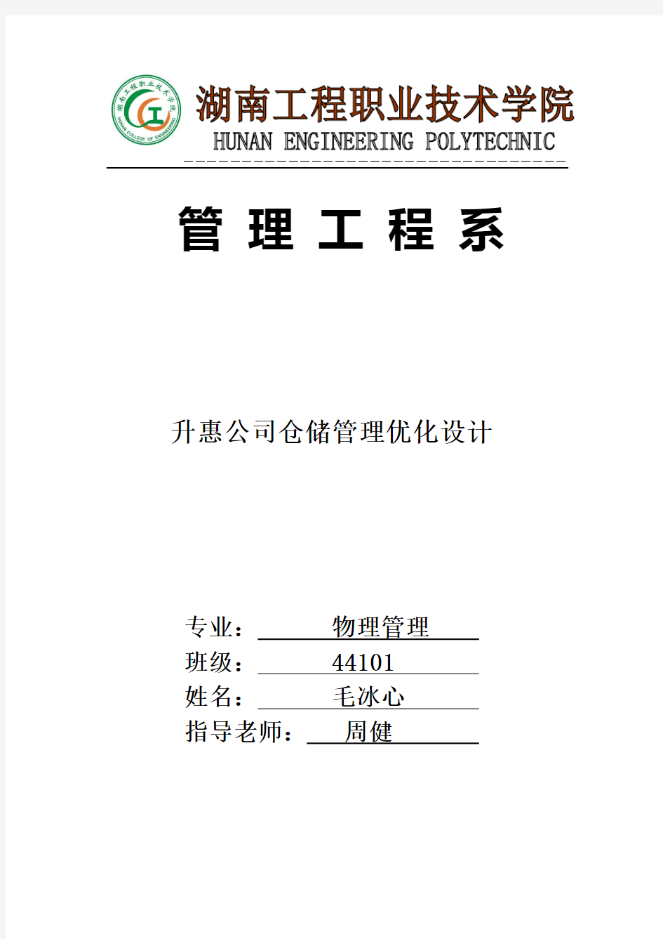 升惠公司仓储管理制度优化设计 44101