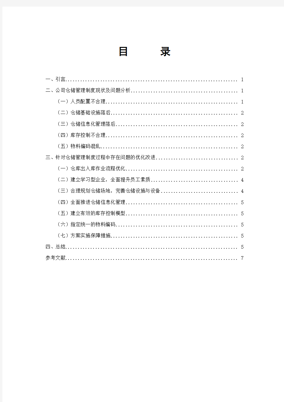 升惠公司仓储管理制度优化设计 44101