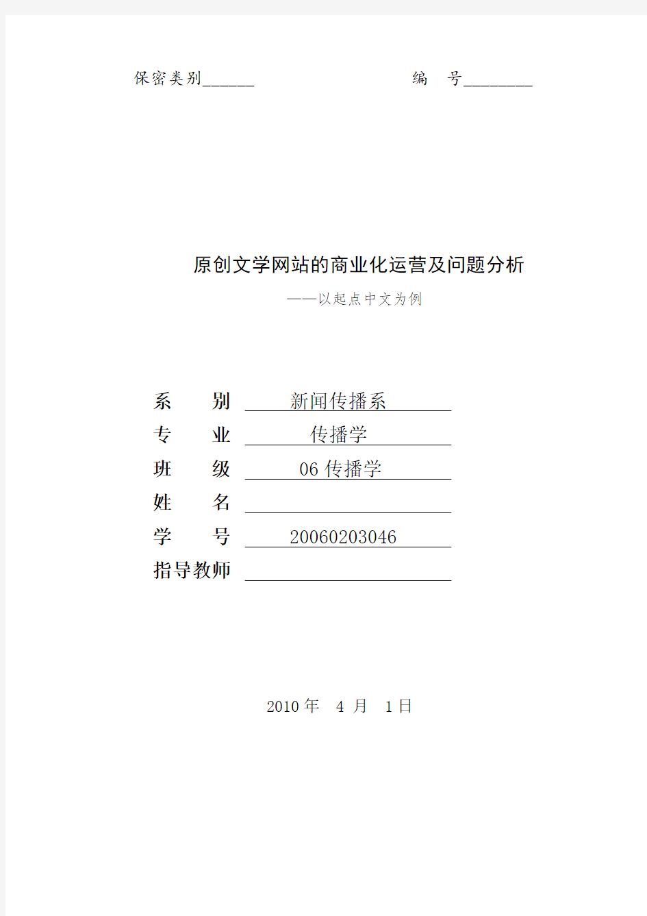 原创文学网站的商业化运营及问题分析——以起点中文网为例.