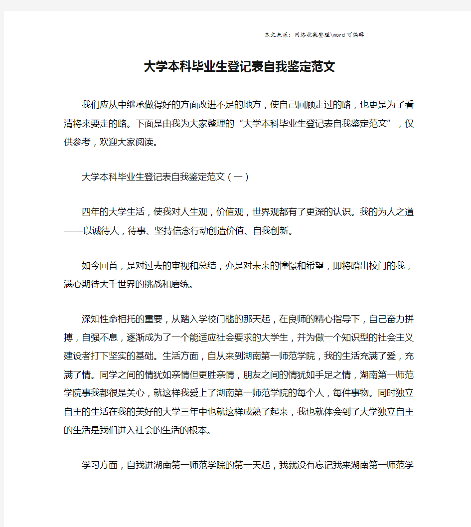 大学本科毕业生登记表自我鉴定范文.doc