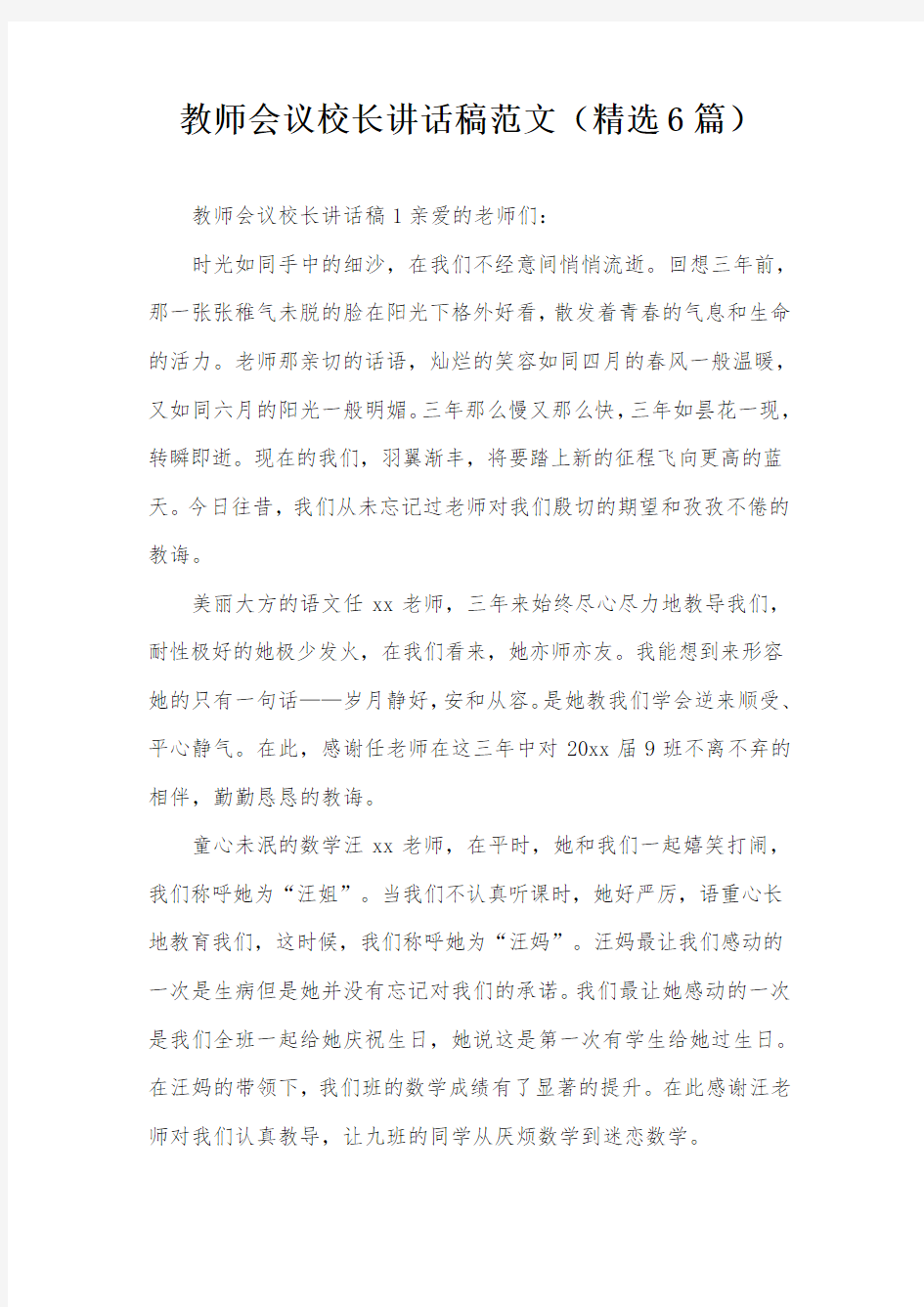 教师会议校长讲话稿范文(精选6篇)