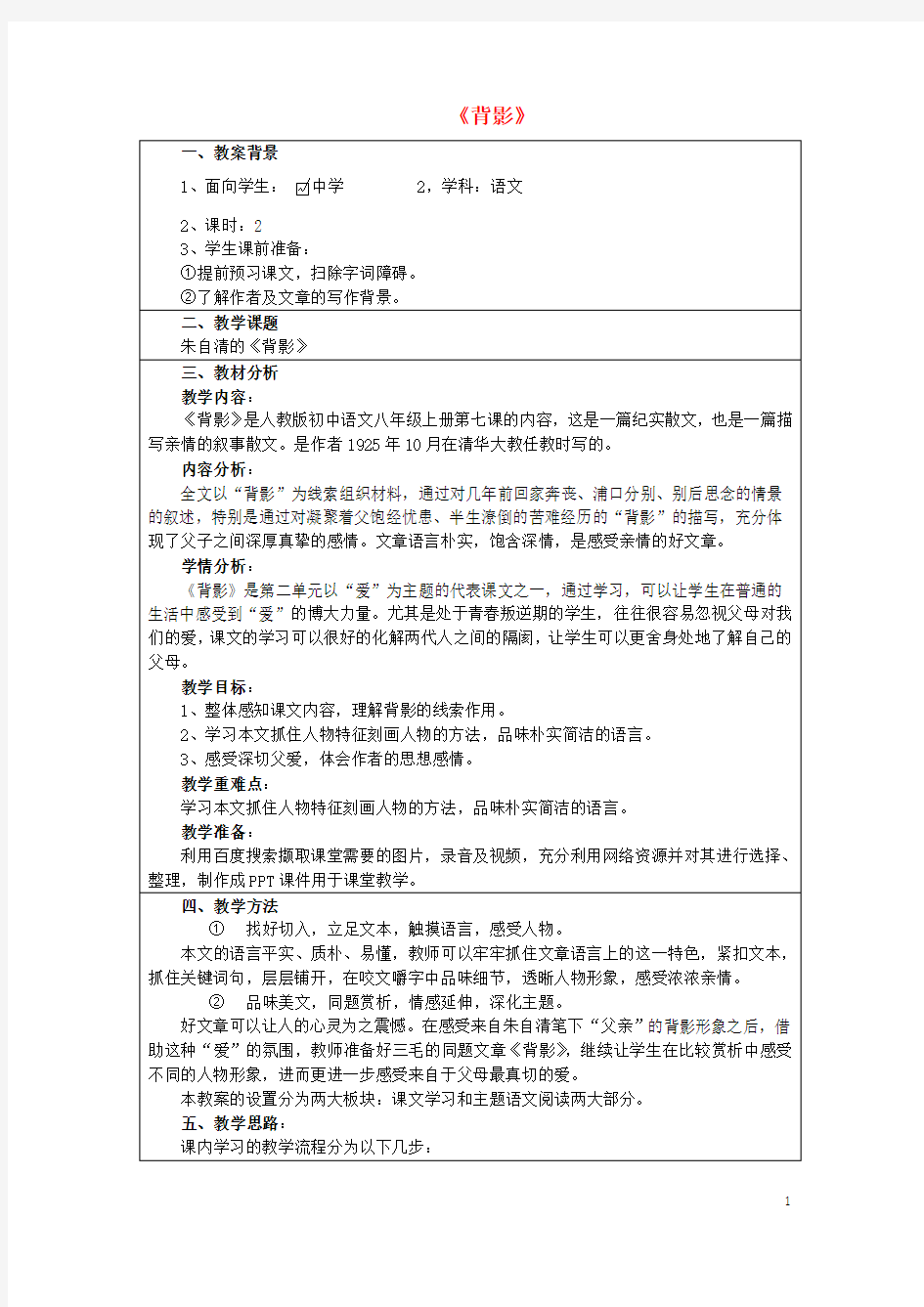 八年级语文上册  背影教学案例 新人教版1