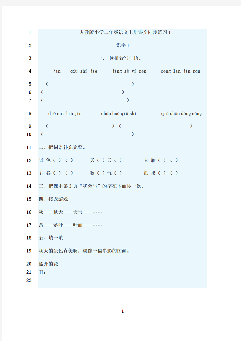 最新人教版小学二年级语文上册同步练习