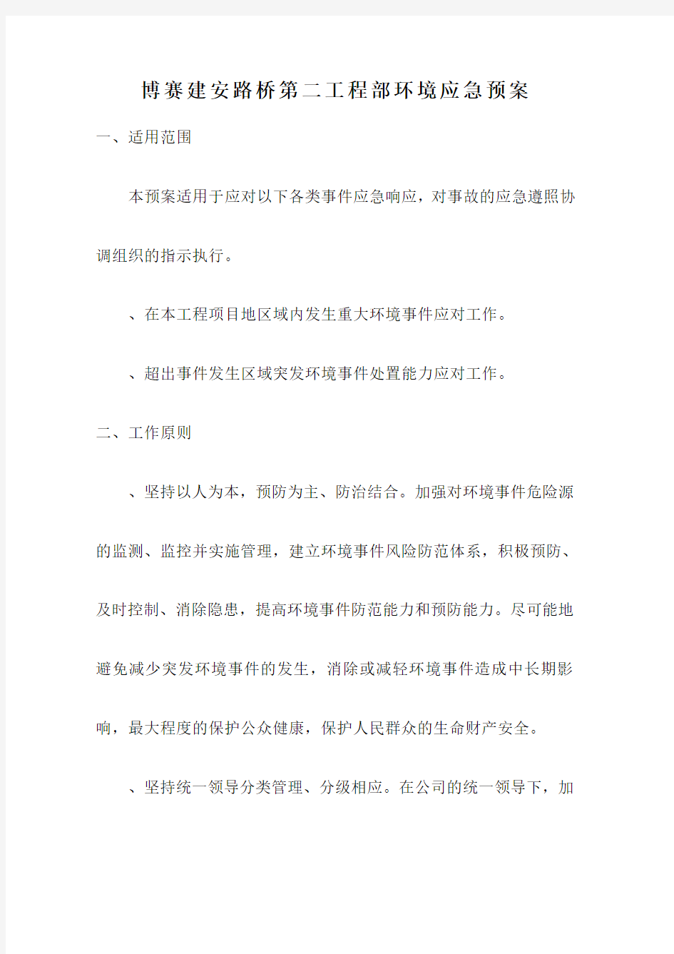 突发环境环境事件应急预案完整(建文)