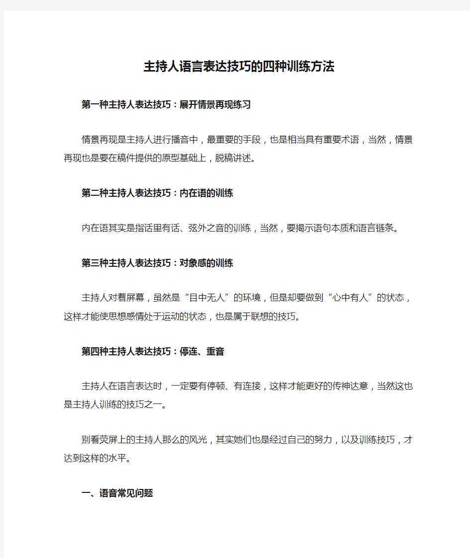 主持人语言表达技巧的四种训练方法