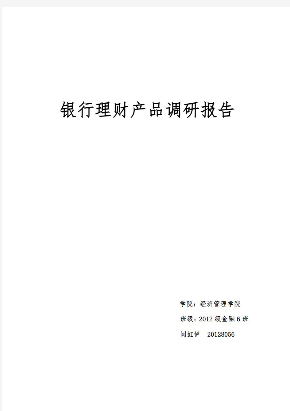 中国农业银行银行理财产品调研报告范本