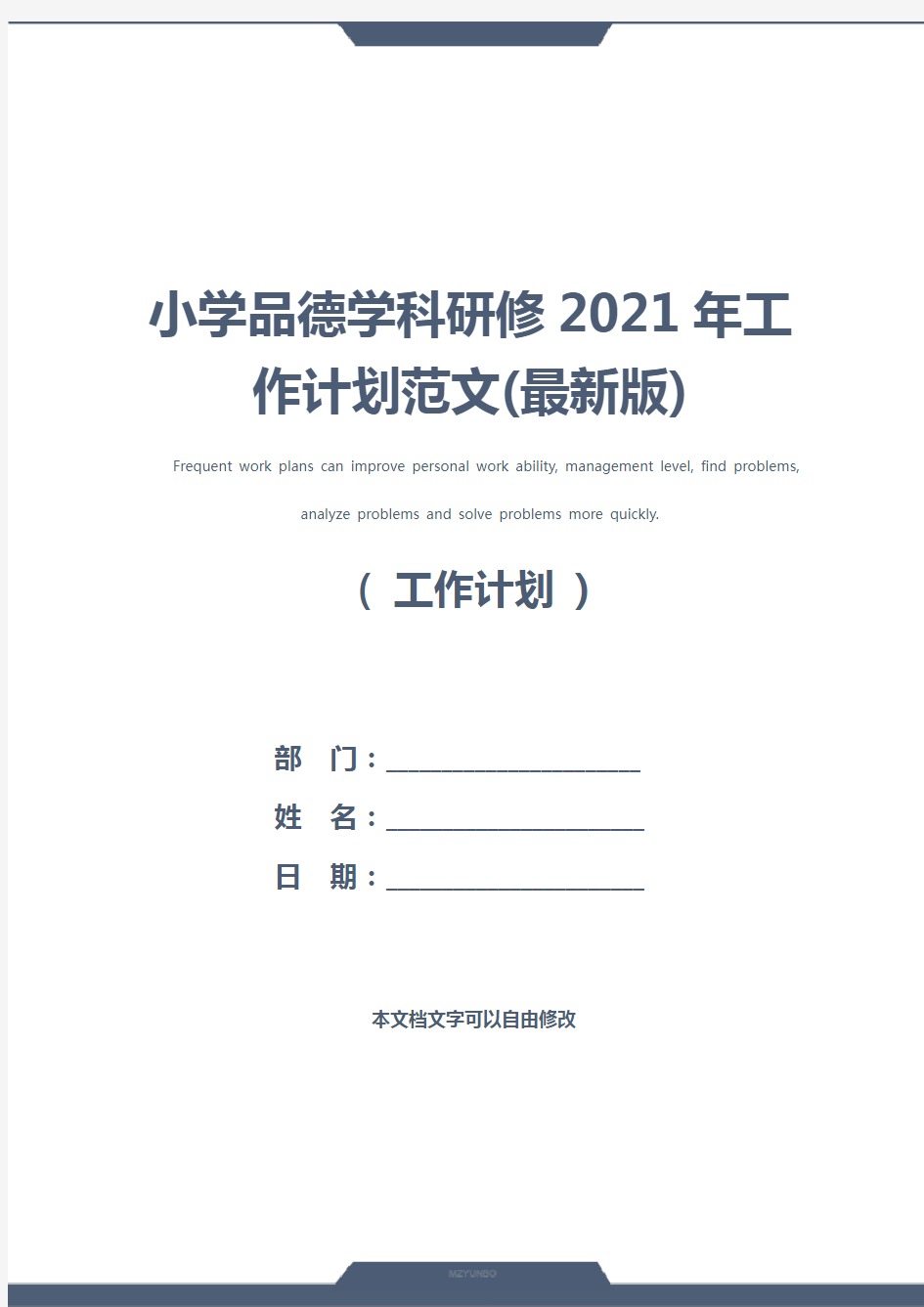 小学品德学科研修2021年工作计划范文(最新版)