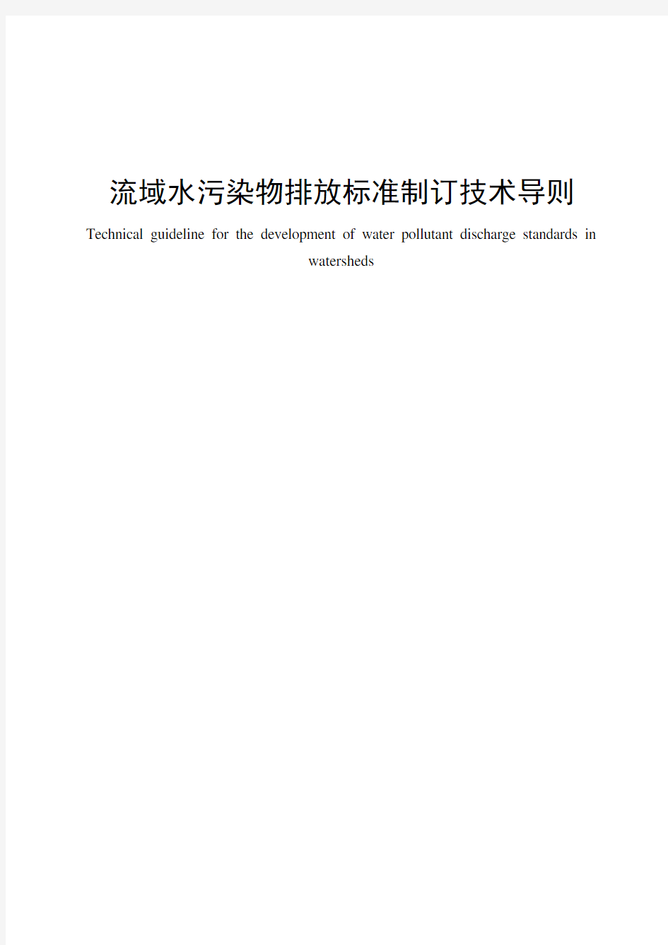 HJ945.3-2020流域水污染物排放标准制订技术导则