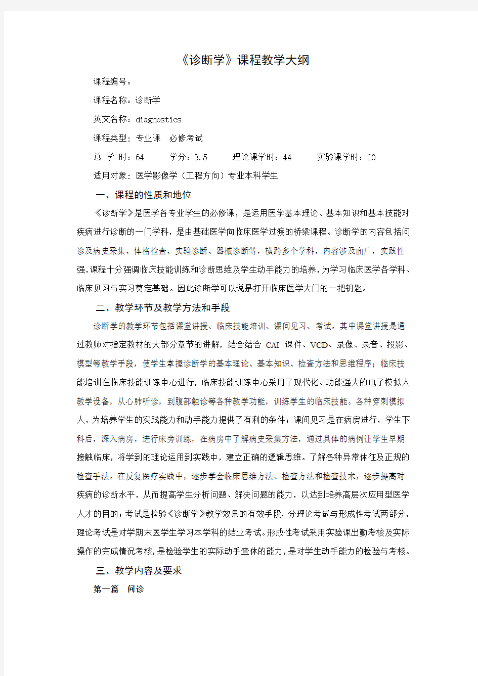 诊断学课程教学大纲