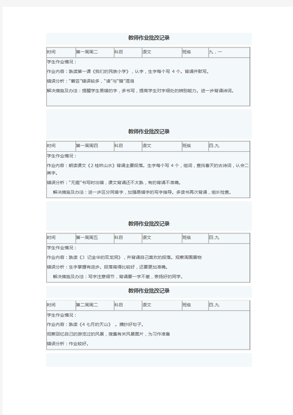 教师作业批改记录