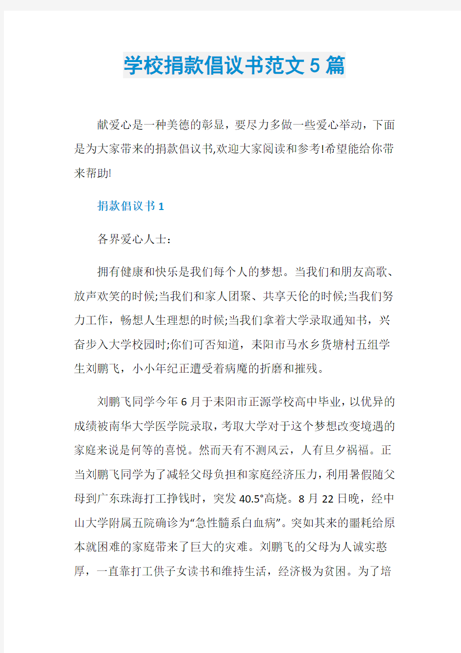 学校捐款倡议书范文5篇