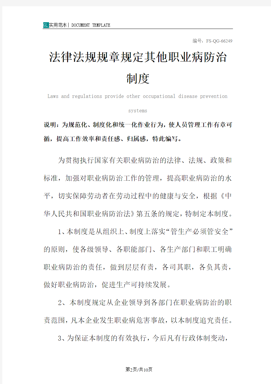 法律法规规章规定其他职业病防治管理制度范本