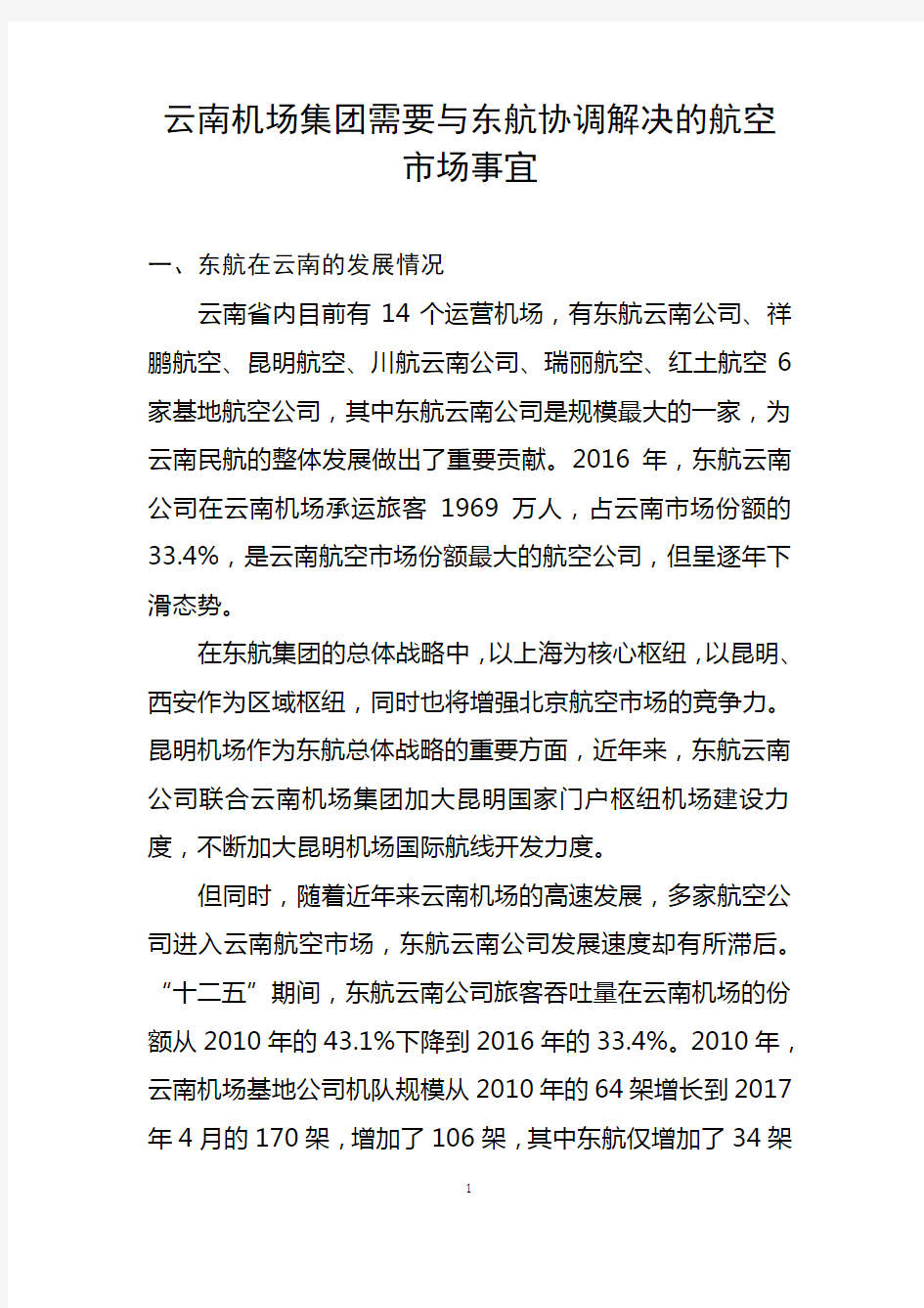 东航在云南发展情况介绍