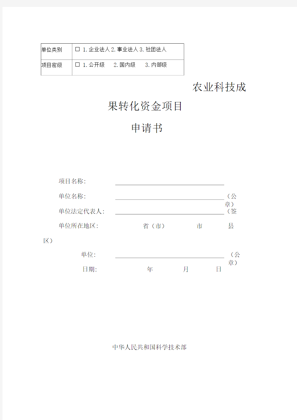 农业科技成果转化资金项目申请