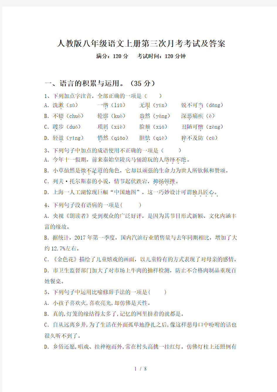 人教版八年级语文上册第三次月考考试及答案