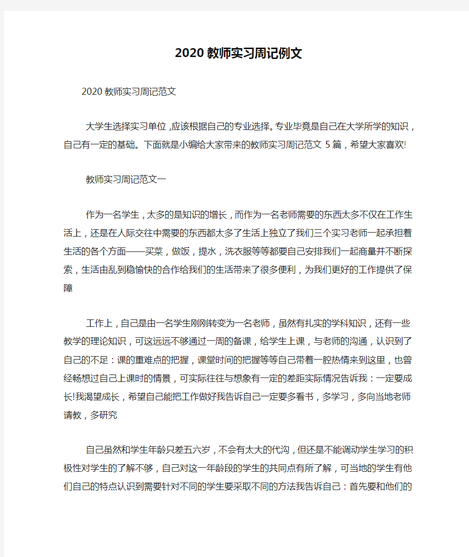 2020教师实习周记例文