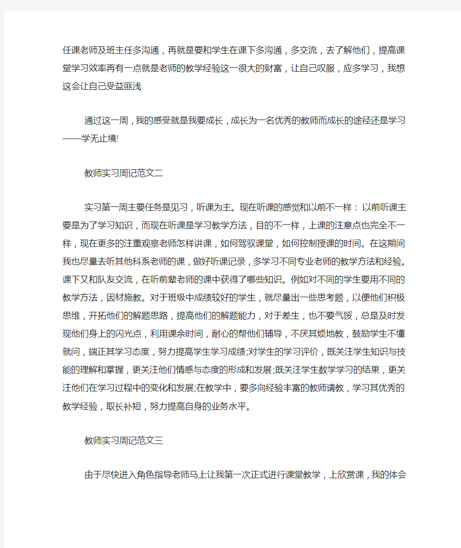 2020教师实习周记例文