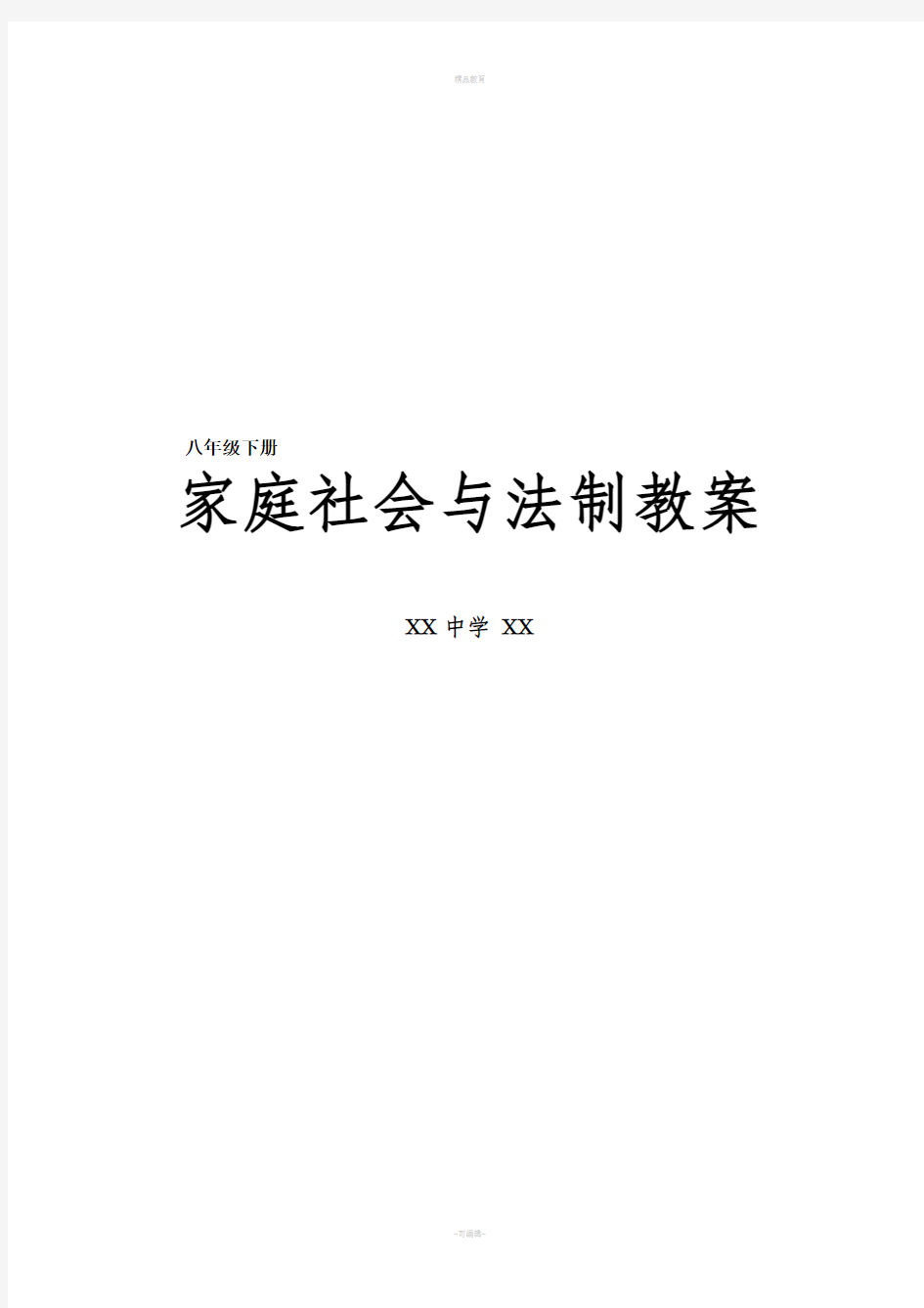 家庭社会与法制教案