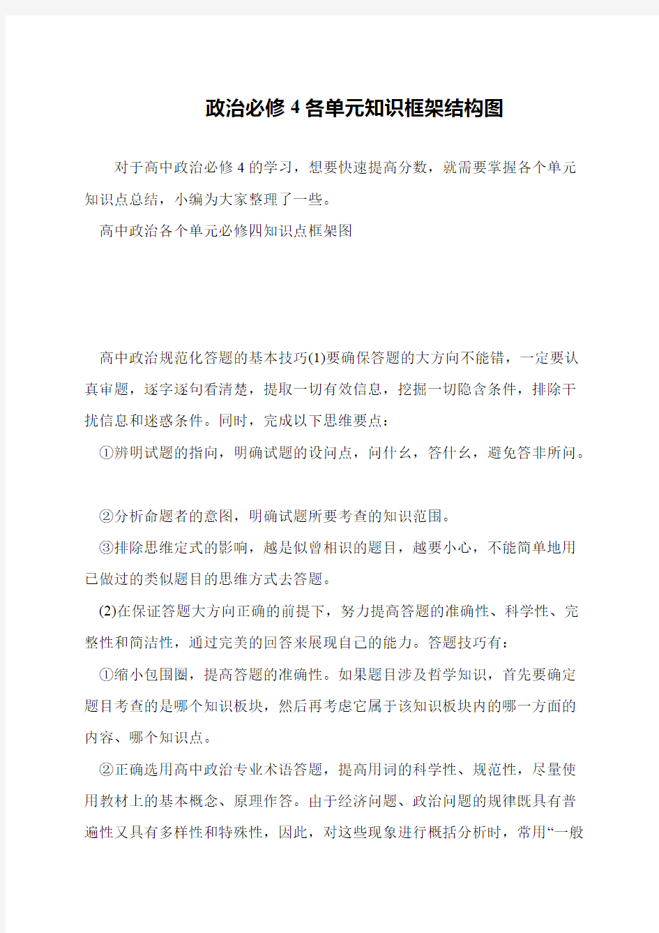 政治必修4各单元知识框架结构图