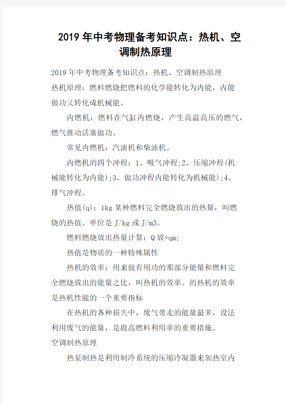 2019年中考物理备考知识点——热机、空调制热原理