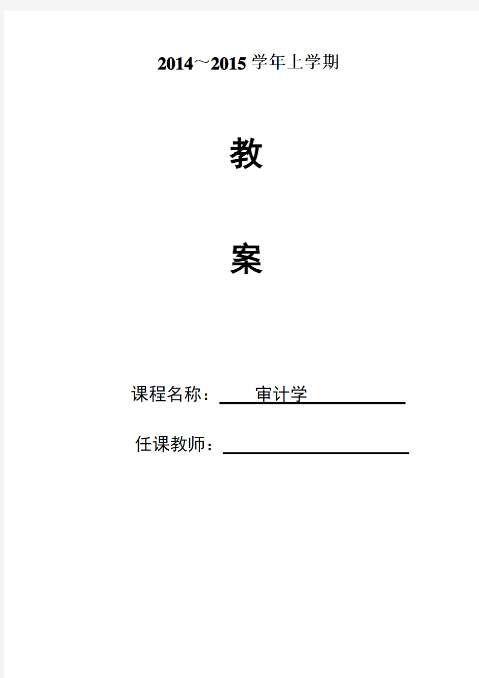 审计学教案