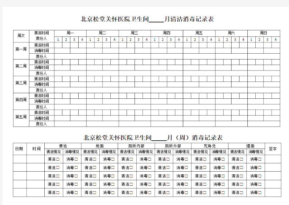 (完整word版)卫生间每日清洁消毒记录表