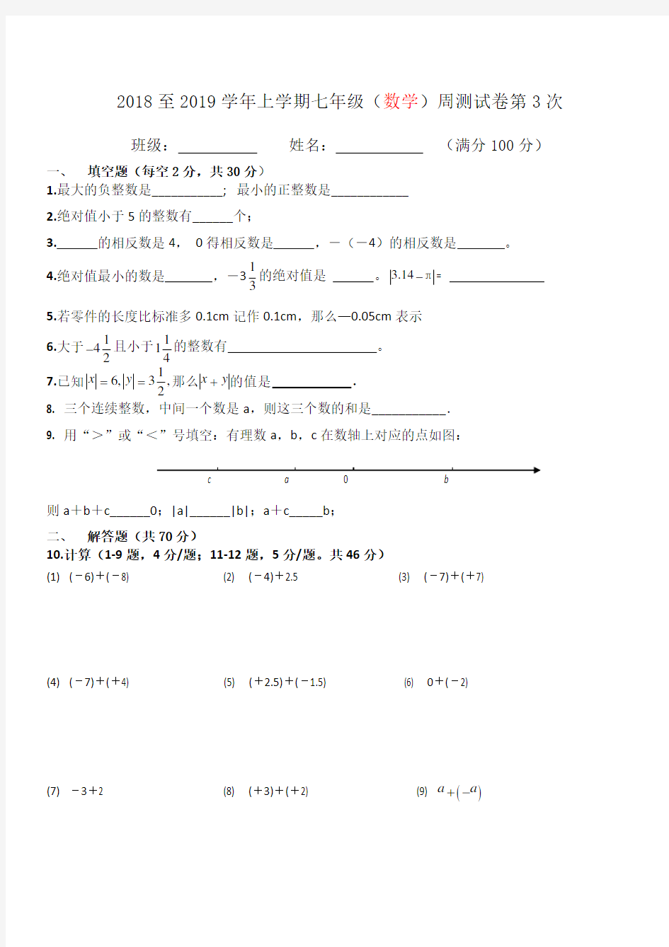 七年级上(数学)周测试卷