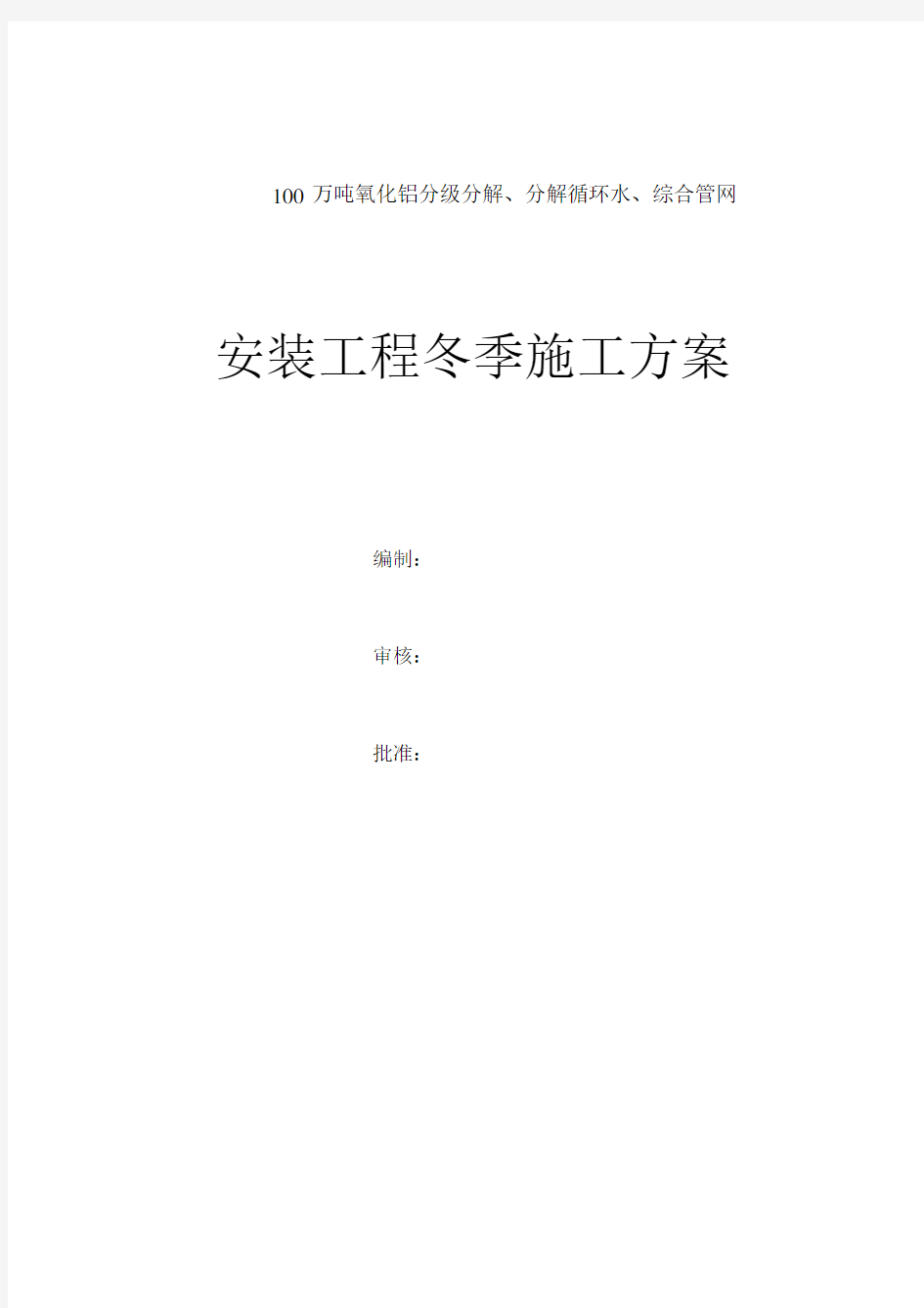 安装工程冬季施工方案详细.docx