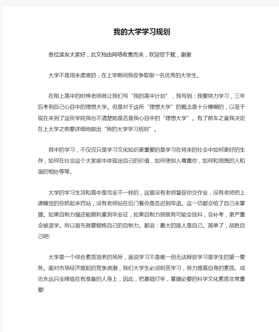 我的大学学习规划 