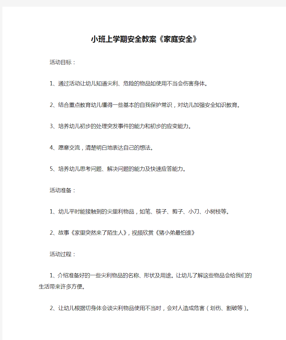 小班上学期安全教案《家庭安全》