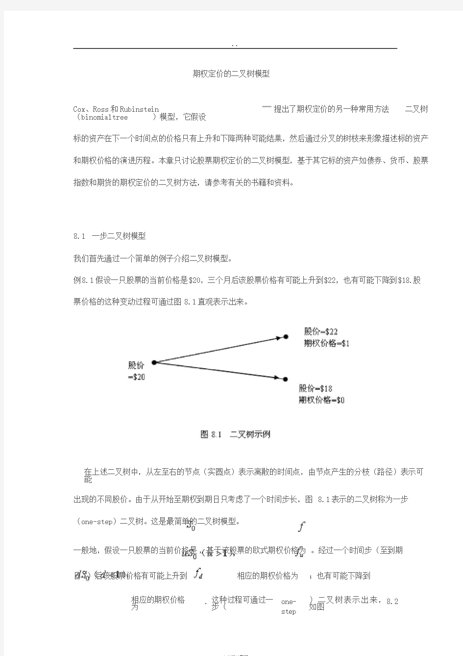 二叉树定价模型