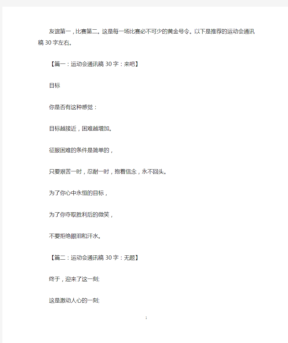 运动会通讯稿30字左右