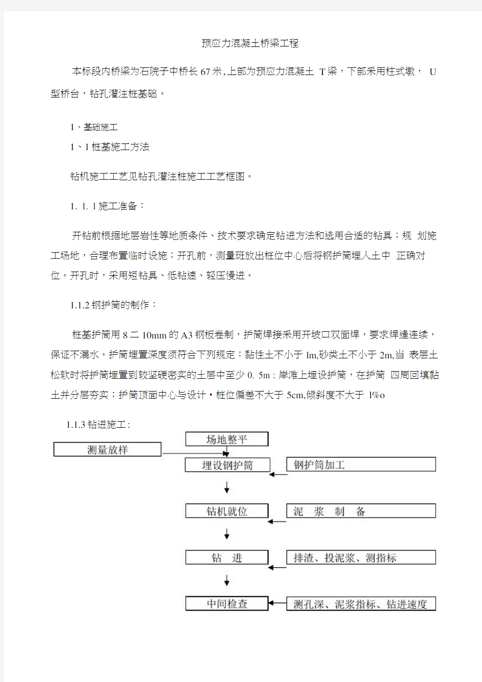 预应力混凝土桥梁工程施工方案