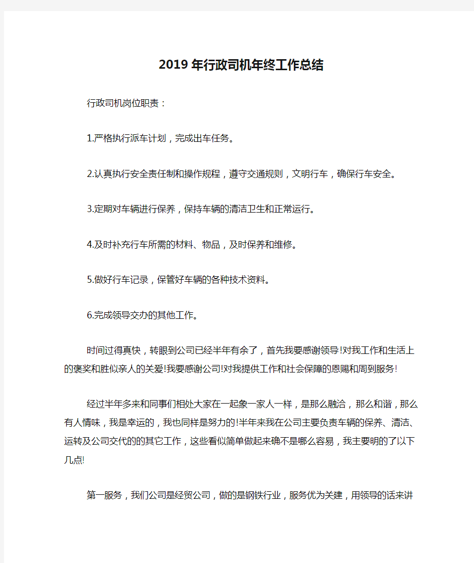 2019年行政司机年终工作总结