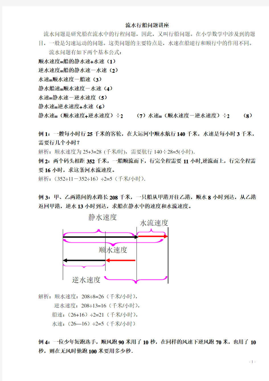 (完整)五年级奥数流水行船问题讲解及练习答案