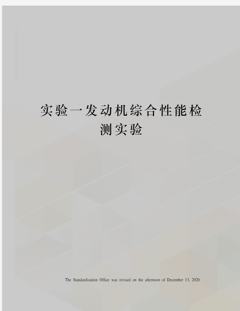 实验一发动机综合性能检测实验