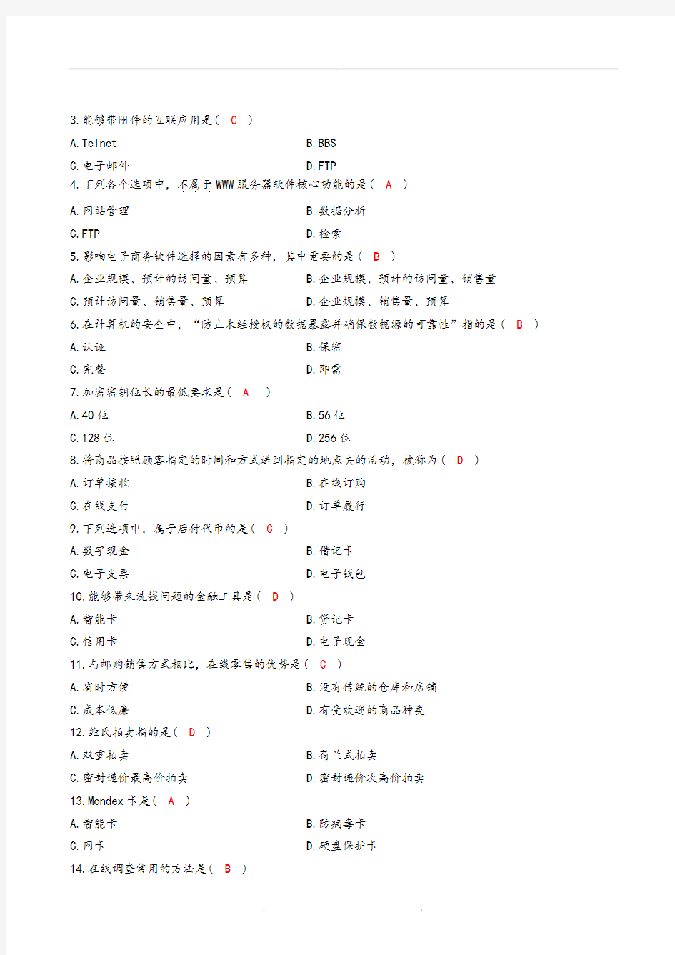 电子商务概论期末考试A卷答案