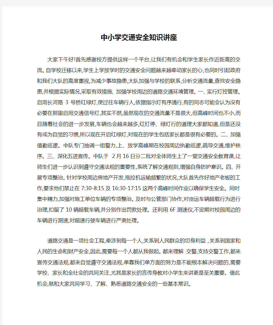 中小学交通安全知识讲座