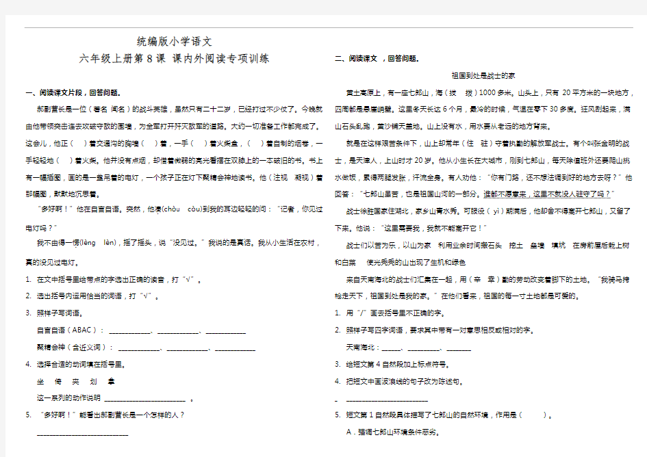 部编版小学语文六年级上册第8课课内外阅读专项训练试题(含答案)