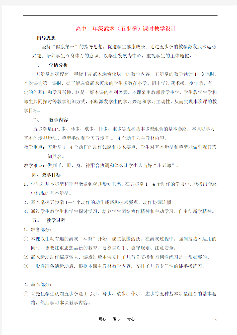 高一体育_五步拳教案