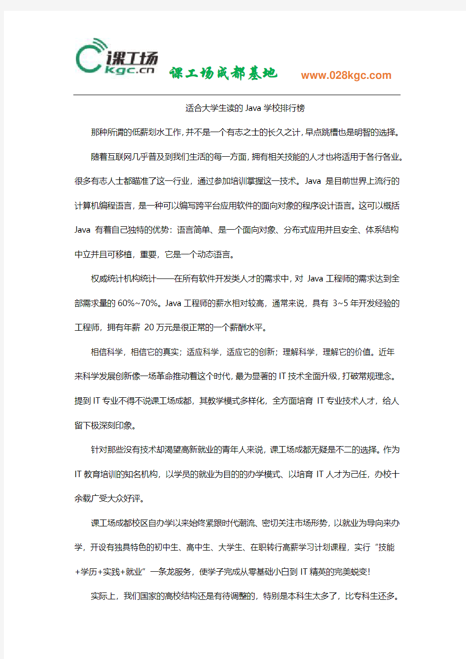 适合大学生读的Java学校排行榜